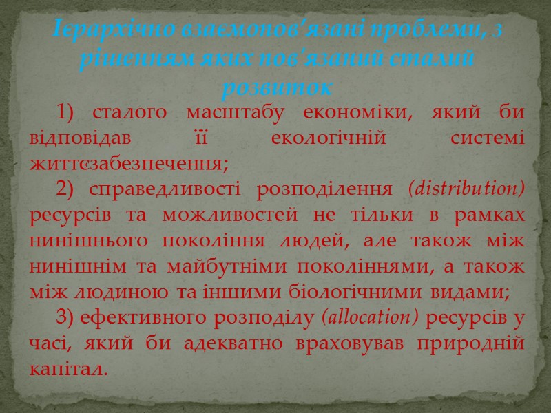 1) сталого масштабу економіки, який би відповідав її екологічній системі життєзабезпечення; 2) справедливості розподілення